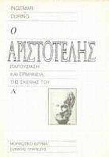 Ο Αριστοτέλης