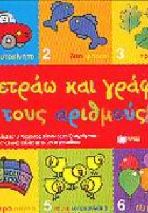 Μετράω και γράφω τους αριθμούς