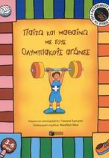 Παίζω και μαθαίνω με τους ολυμπιακούς αγώνες