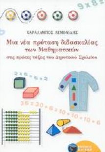 Μια νέα πρόταση διδασκαλίας των μαθηματικών στις πρώτες...
