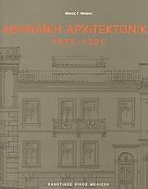 Αθηναϊκή αρχιτεκτονική