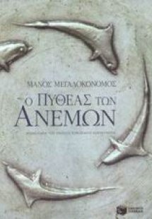 Ο Πυθέας των ανέμων