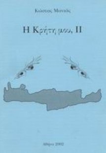 Η Κρήτη μου, ΙΙ