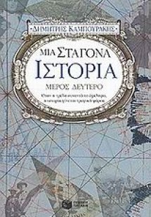 Μια σταγόνα ιστορία Μέρος Β'
