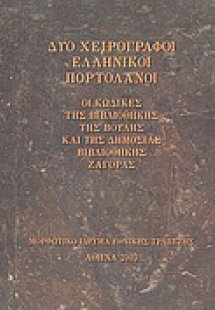 Δύο χειρόγραφοι ελληνικοί πορτολάνοι