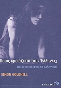 Ποιος χρειάζεται τους Έλληνες;
