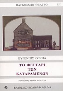 Το φεγγάρι των καταραμένων