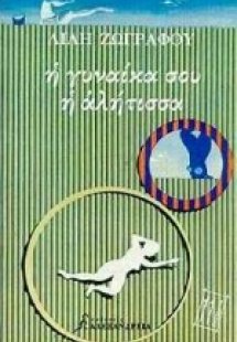 Η γυναίκα σου η αλήτισσα