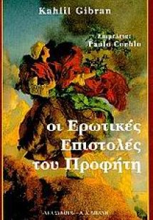Οι ερωτικές επιστολές του προφήτη