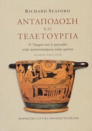 Ανταπόδοση και τελετουργία