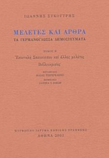 Μελέτες και άρθρα