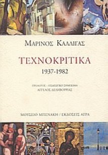 Τεχνοκριτικά 1937-1982