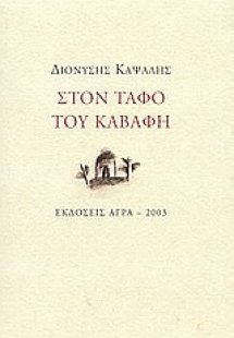 Στον τάφο του Καβάφη