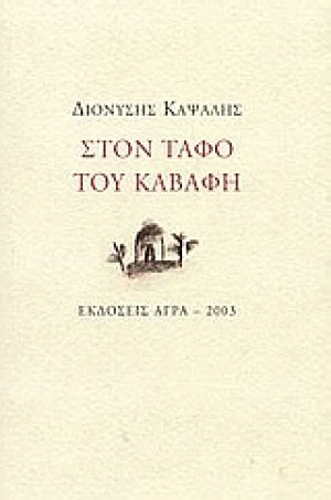 Στον τάφο του Καβάφη
