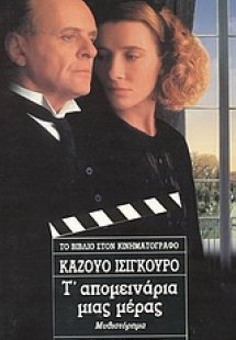 Τ' απομεινάρια μιας μέρας