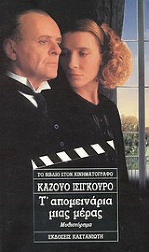 Τ' απομεινάρια μιας μέρας