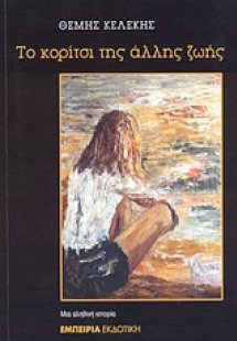 Το κορίτσι της άλλης ζωής