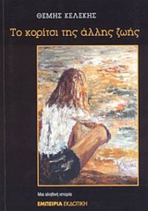 Το κορίτσι της άλλης ζωής