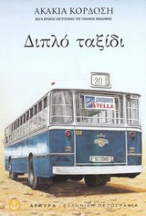 Διπλό ταξίδι