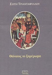 Θάνατος το ξημέρωμα