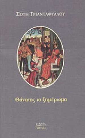 Θάνατος το ξημέρωμα