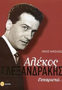 Αλέκος Αλεξανδράκης
