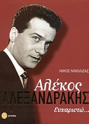 Αλέκος Αλεξανδράκης