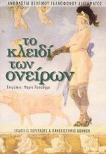 Το κλειδί των ονείρων