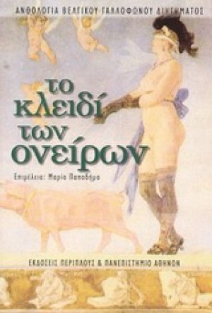 Το κλειδί των ονείρων