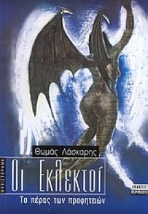 Οι εκλεκτοί: Το πέρας των προφητειών