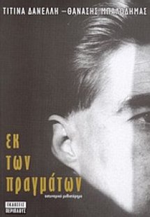 Εκ των πραγμάτων