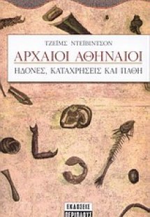 Αρχαίοι Αθηναίοι