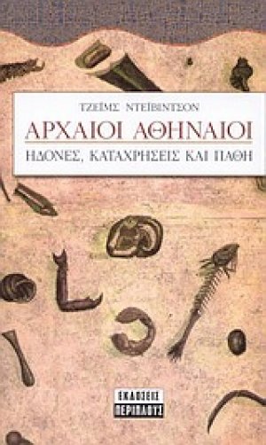 Αρχαίοι Αθηναίοι