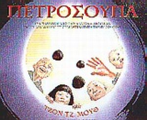Πετρόσουπα