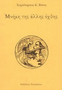 Μνήμη της άλλης όχθης