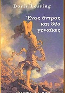 Ένας άντρας και δύο γυναίκες