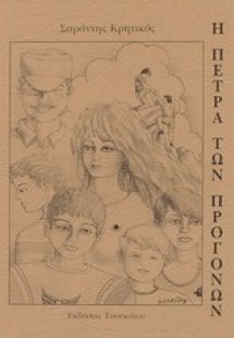 Η πέτρα των προγόνων