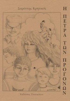 Η πέτρα των προγόνων