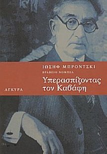 Υπερασπίζοντας τον Καβάφη