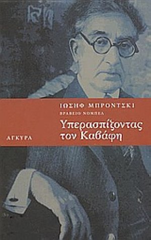 Υπερασπίζοντας τον Καβάφη