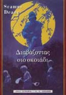 Διαβάζοντας στο σκοτάδι