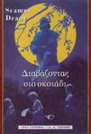 Διαβάζοντας στο σκοτάδι