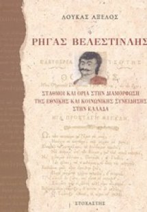 Ρήγας Βελεστινλής