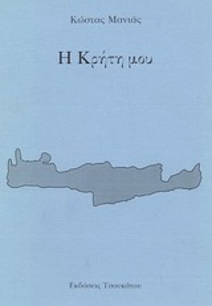 Η Κρήτη μου