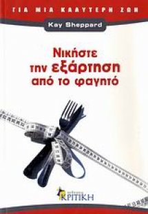 Νικήστε την εξάρτηση από το φαγητό