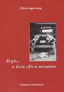 Σιγά... η θεία Λένα κοιμάται