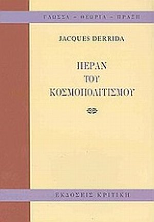 Πέραν του κοσμοπολιτισμού