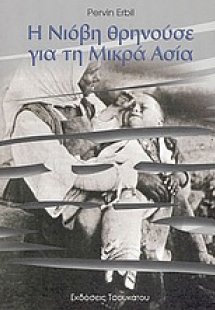 Η Νιόβη θρηνούσε για τη Μικρά Ασία