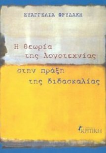 Η θεωρία της λογοτεχνίας στην πράξη της διδασκαλίας