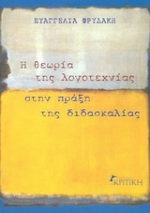 Η θεωρία της λογοτεχνίας στην πράξη της διδασκαλίας